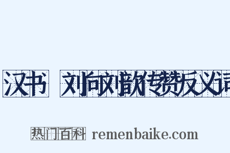 汉书·刘向刘歆传赞反义词是什么意思的图片